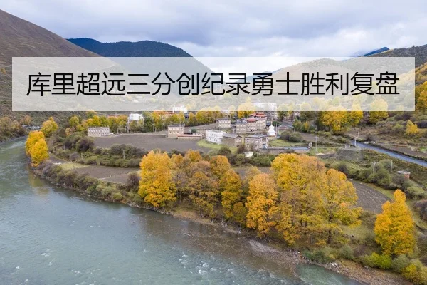 库里超远三分创纪录勇士胜利复盘