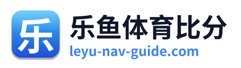 乐鱼体育比分